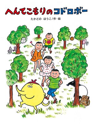 cover image of へんてこもりのコドロボー